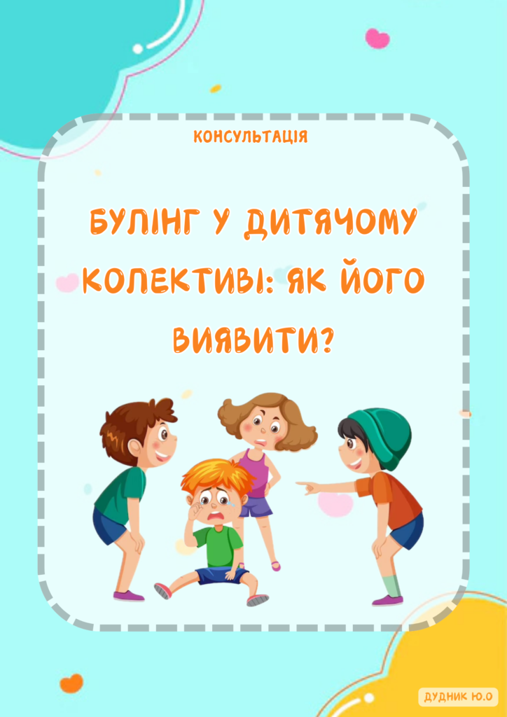 Головне зображення розробки: Булінг у дитячому колективі: як його виявити (консультація)