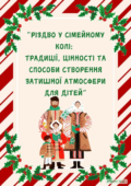Різдво у сімейному колі: традиції, цінності та способи створення затишної атмосфери для дітей