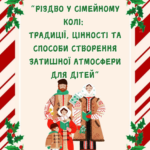 Різдво у сімейному колі: традиції, цінності та способи створення затишної атмосфери для дітей