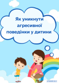Як уникнути агресивно поведінки у дитини (рекомендації)