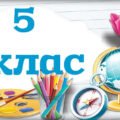 Підсумкова робота (ПР) з групи результатів (ГР) 1 – 3 до теми “Текстові документи” 5 клас НУШ