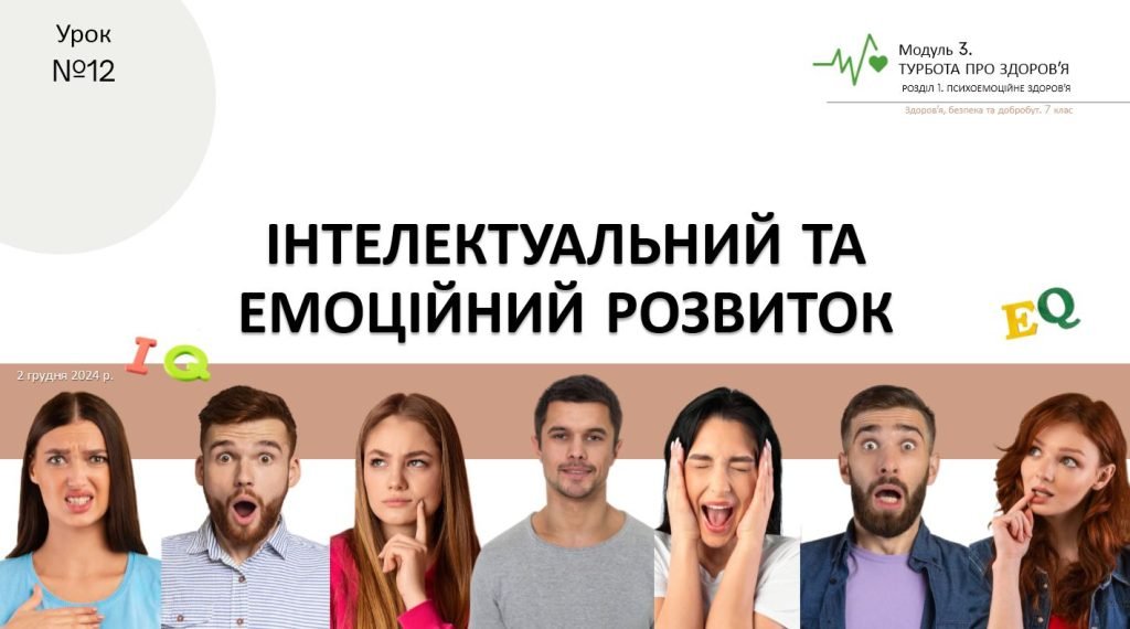 Головне зображення розробки: Інтелектуальний та емоційний розвиток. Презентація. НУШ, 7 клас, Л. ЗАДОРОЖНА