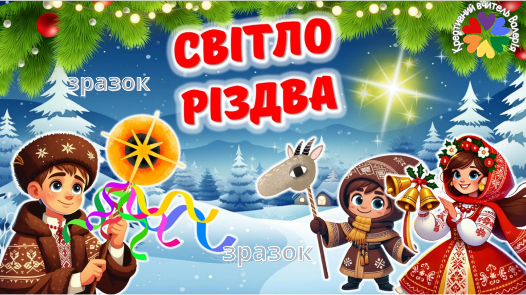 Головне зображення розробки: Презентація до Різдва Христового 2024 “Світло Різдва”