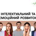 Інтелектуальний та емоційний розвиток. Презентація. НУШ, 7 клас, Л. ЗАДОРОЖНА
