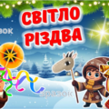 Презентація до Різдва Христового 2024 “Світло Різдва”