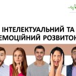 Інтелектуальний та емоційний розвиток. Презентація. НУШ, 7 клас, Л. ЗАДОРОЖНА