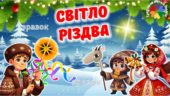 Презентація до Різдва Христового 2024 “Світло Різдва”