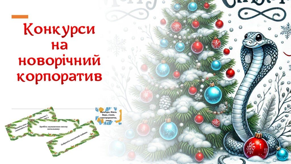 Головне зображення розробки: Конкурси на новорічний корпоратив