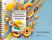 Діловий щоденник вихователя-методиста ЗДО. Вересень.