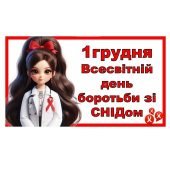 Всесвітній день боротьби зі СНІДом