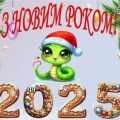 Новорічна бутафорія 2025