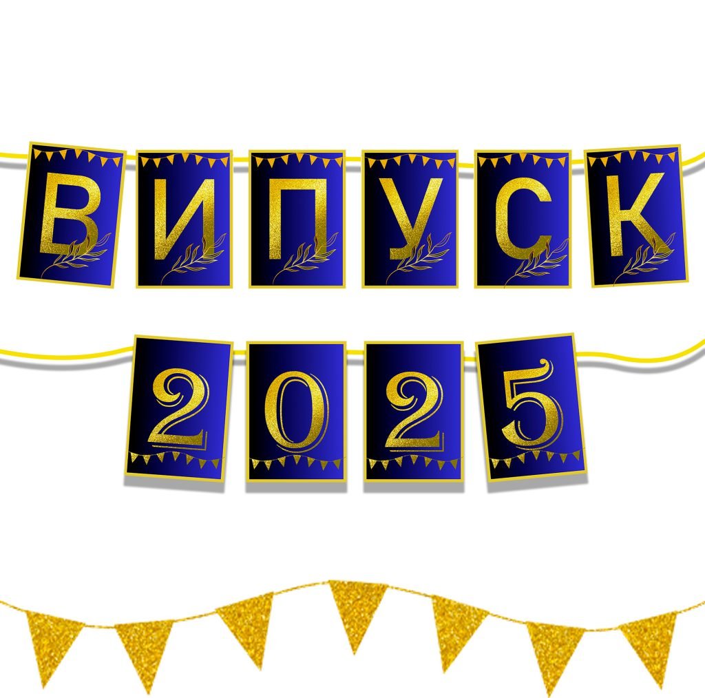 Головне зображення розробки: Розтяжка прапорці «Випуск 2025 » А4