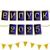 Розтяжка прапорці «Випуск 2025 » А4