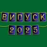 Фото розробки: Розтяжка прапорці «Випуск 2025 » А4