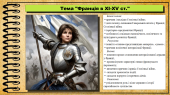 Презентація. Франція в XI-XV ст. 7 клас (НУШ). Всесвітня історія.