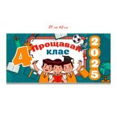 Плакат «Прощавай 4 клас» (6 аркушів А4)