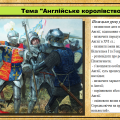 Англійське королівство. 7 клас (НУШ). Історія: Україна і світ.