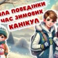 Правила поведінки під час зимових канікул з вікториною. Пам’ятка. Постер. Передбачення на канікули. “Безпека на зимових канікулах” Інструктаж з БЖД на