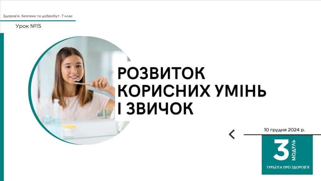 Головне зображення розробки: Розвиток корисних умінь та звичок. 7 КЛАС. О. ШИЯН