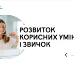 Розвиток корисних умінь та звичок. 7 КЛАС. О. ШИЯН