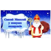 Квест “Святий Миколай у пошуках подарунків”