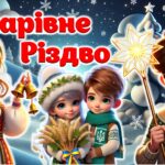 Чарівне Різдво. 25 грудня – Різдво Христове. Сучасна анімована презентація + конспект + постер + розтяжка + роздатковий матеріал + розмальовки