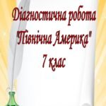 Діагностична робота до теми “Північна Америка”