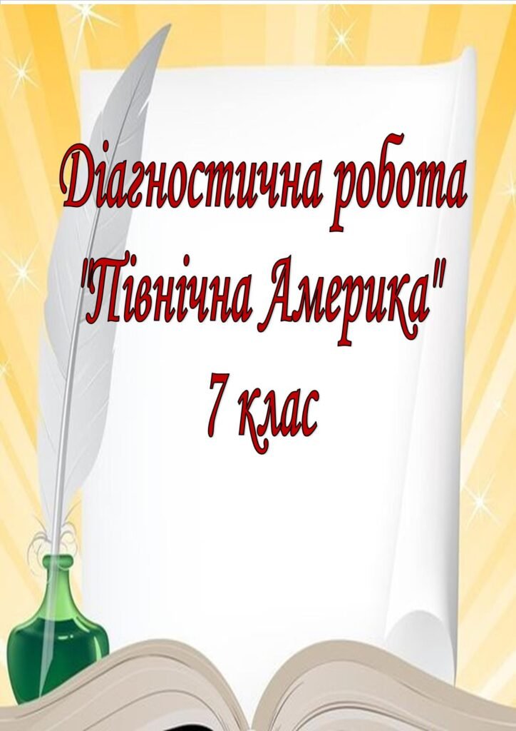 Головне зображення розробки: Діагностична робота до теми “Північна Америка”