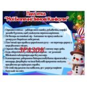 Пам’ятка для учнів “Безпечні зимові канікули”