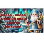 День Святого Миколая. Вікторина