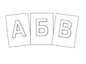 Шаблони букв українського алфавіту