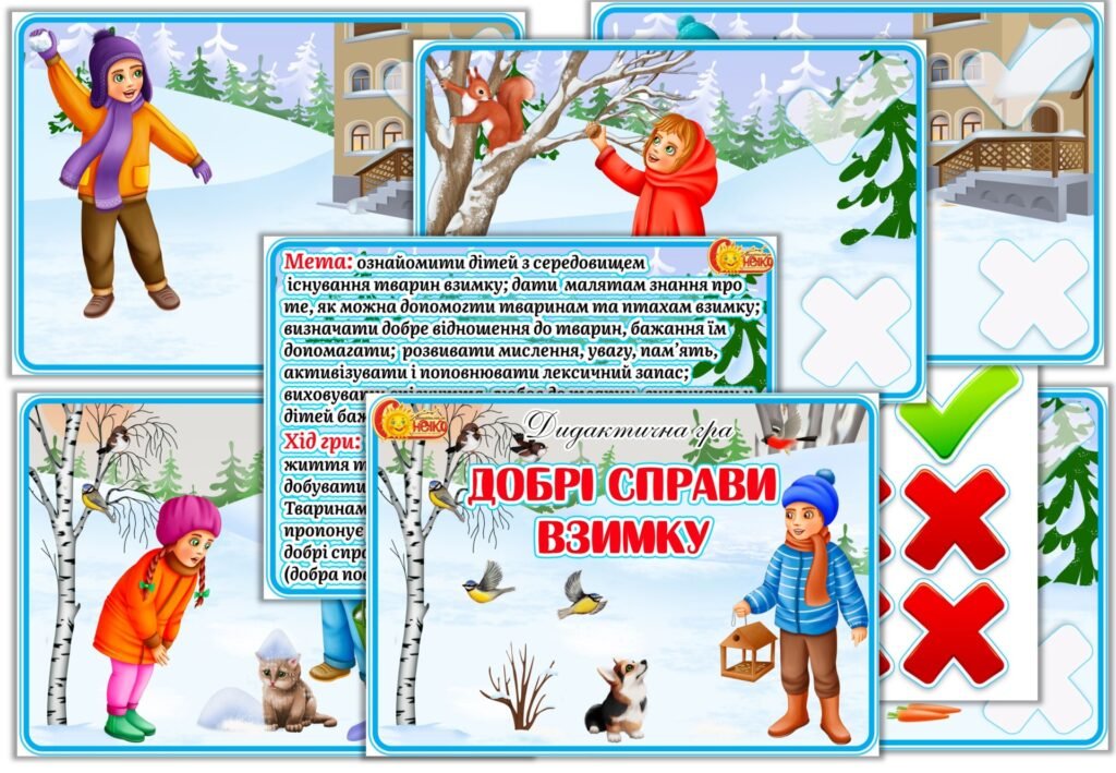 Головне зображення розробки: Дидактична гра “Добрі справи взимку”