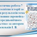 Діагностувальна робота з всесвітньої історії (7 клас, НУШ) до Розділу №2. Формування європейського середньовічного суспільства.