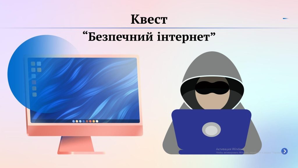 Головне зображення розробки: Презентація Квест Безпечний Інтернет