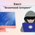 Презентація Квест Безпечний Інтернет