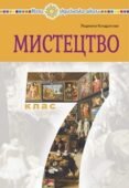Діагностична робота (за ГР) 7 клас. І семестр .Музичне мистецтво .Л.Кондратова