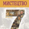 Діагностична робота (за ГР) 7 клас.(інтегрований курс). І семестр .Музичне мистецтво .Л.Кондратова