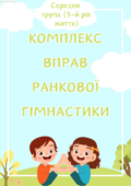 Комплекс вправ ранкової гімнастики ( середня група)