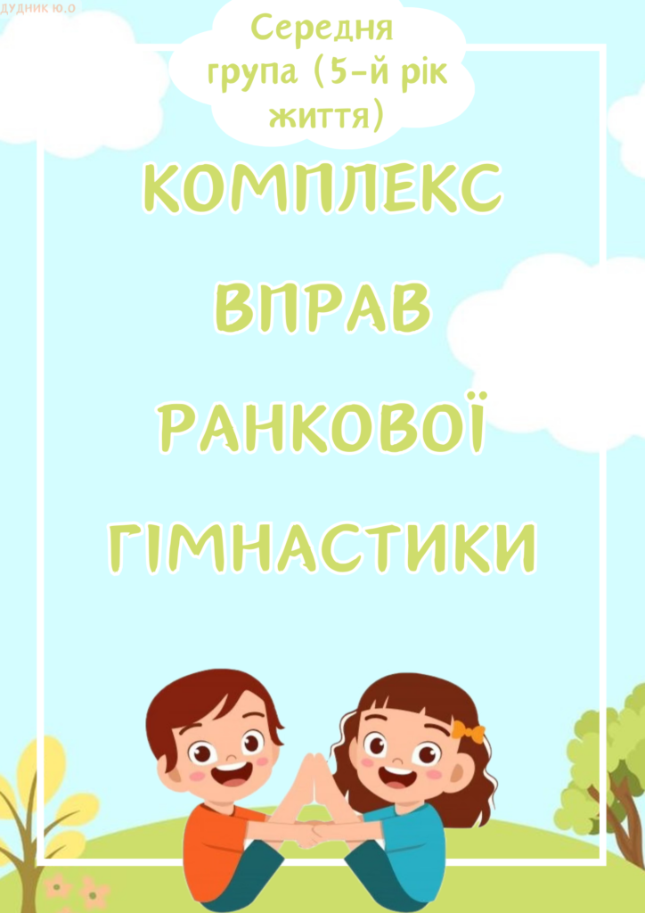 Головне зображення розробки: Комплекс вправ ранкової гімнастики ( середня група)