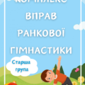 Комплекс вправ ранкової гімнастики ( Старша група)