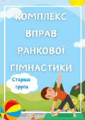 Комплекс вправ ранкової гімнастики ( Старша група)