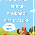 Комплекс вправ ранкової гімнастики ( Старша група)