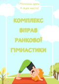 Комплекс вправ ранкової гімнастики (молодша група)