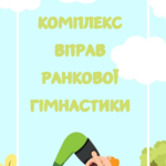 Комплекс вправ ранкової гімнастики (молодша група)