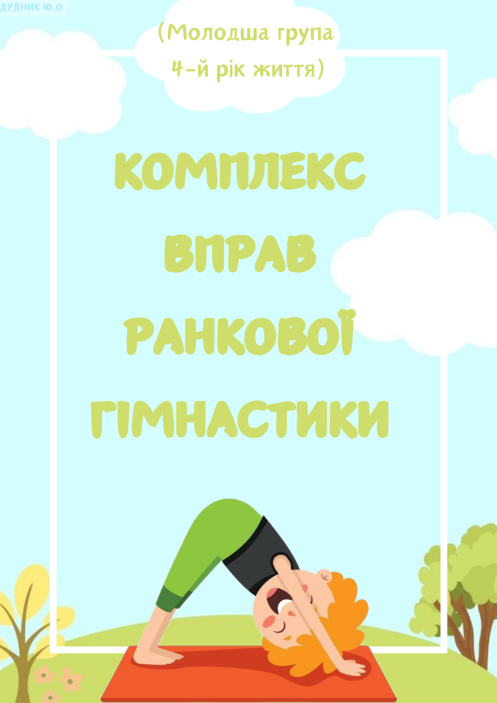 Головне зображення розробки: Комплекс вправ ранкової гімнастики (молодша група)