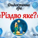 Дидактична гра “Різдво яке?”