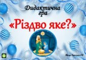 Дидактична гра “Різдво яке?”