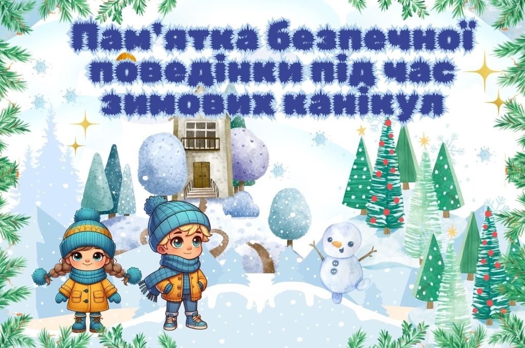 Головне зображення розробки: Інструктаж – пам’ятка на зимові канікул 2024 “Безпечна поведінка під час зимових канікул “