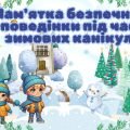 Інструктаж – пам’ятка на зимові канікул 2024 “Безпечна поведінка під час зимових канікул “