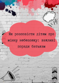 Як розповісти дітям про мінну небезпеку: важливі поради батьками